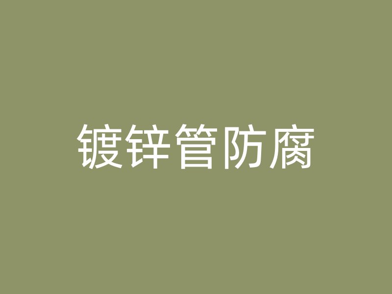 鍍鋅管防腐