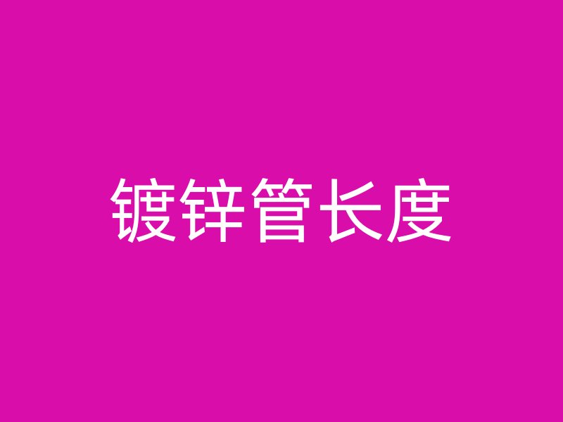 鍍鋅管長度
