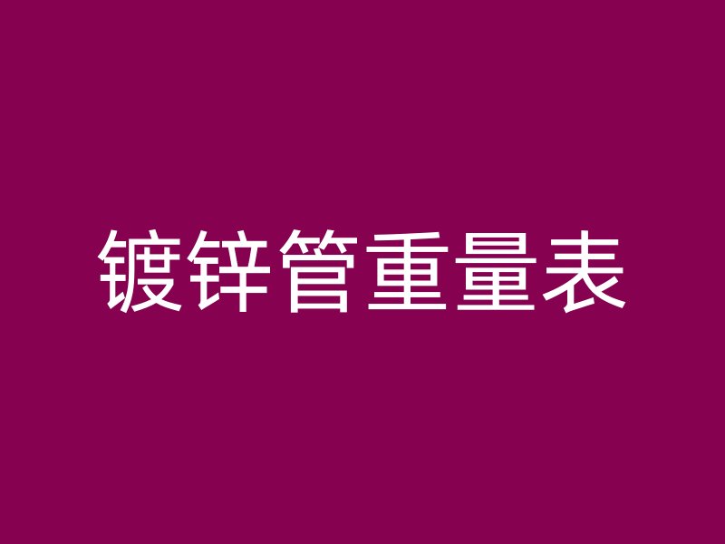 鍍鋅管重量表