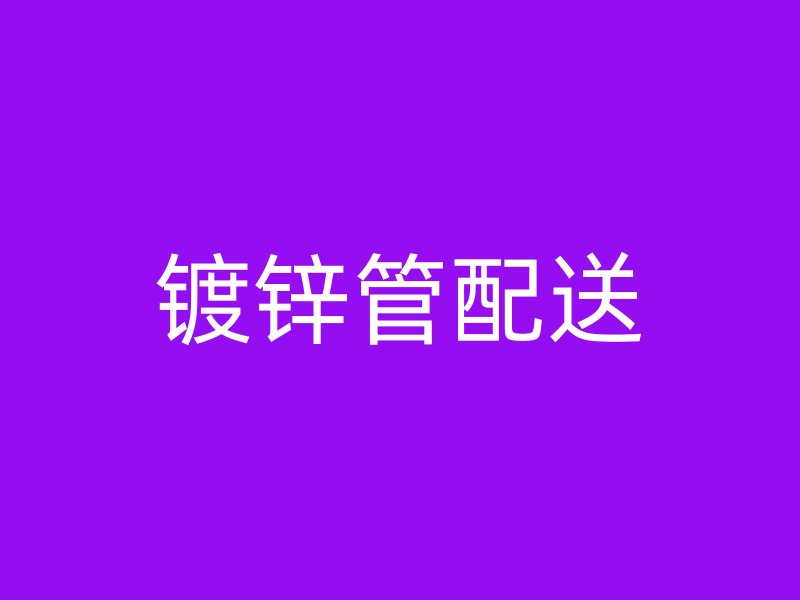 鍍鋅管配送