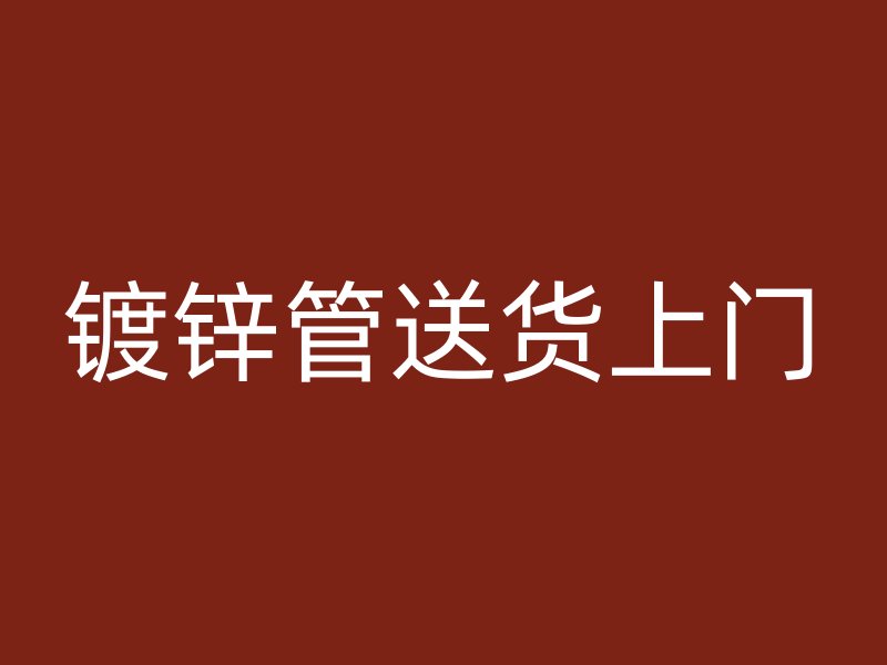 鍍鋅管送貨上門