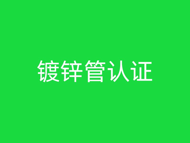 鍍鋅管認證