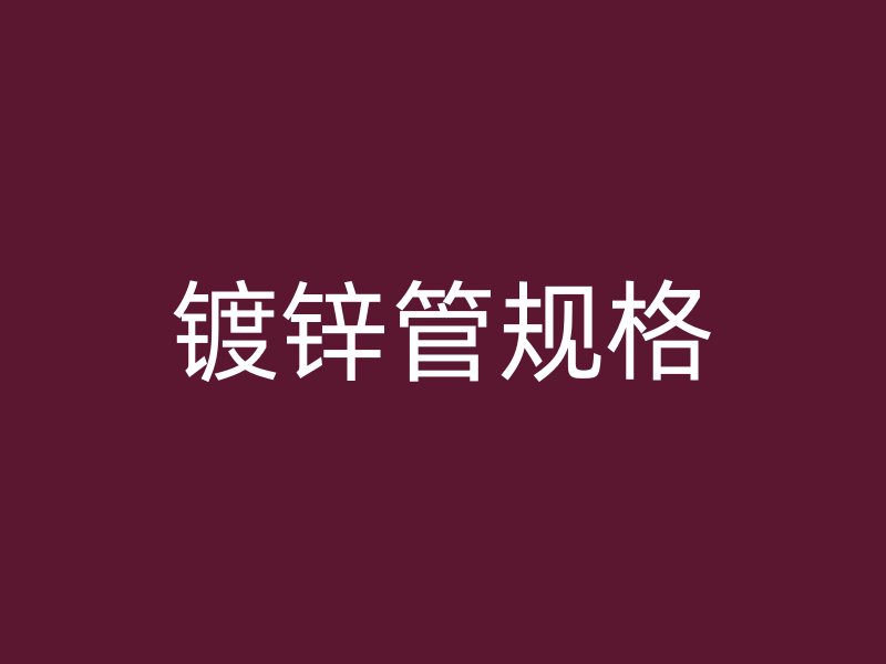 鍍鋅管規(guī)格