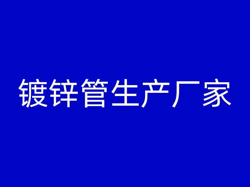 鍍鋅管生產(chǎn)廠家