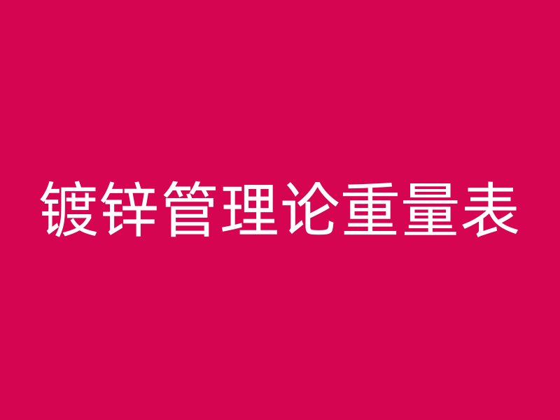 鍍鋅管理論重量表