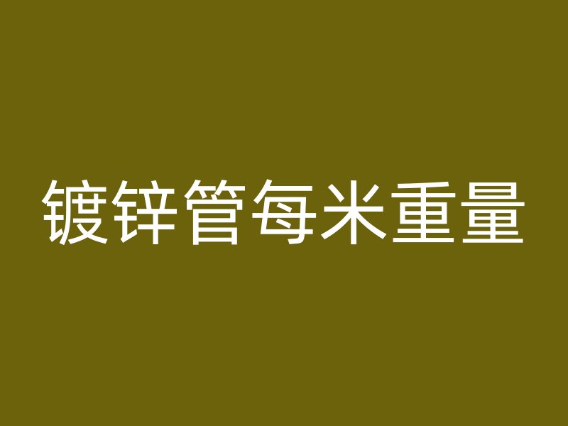 鍍鋅管每米重量