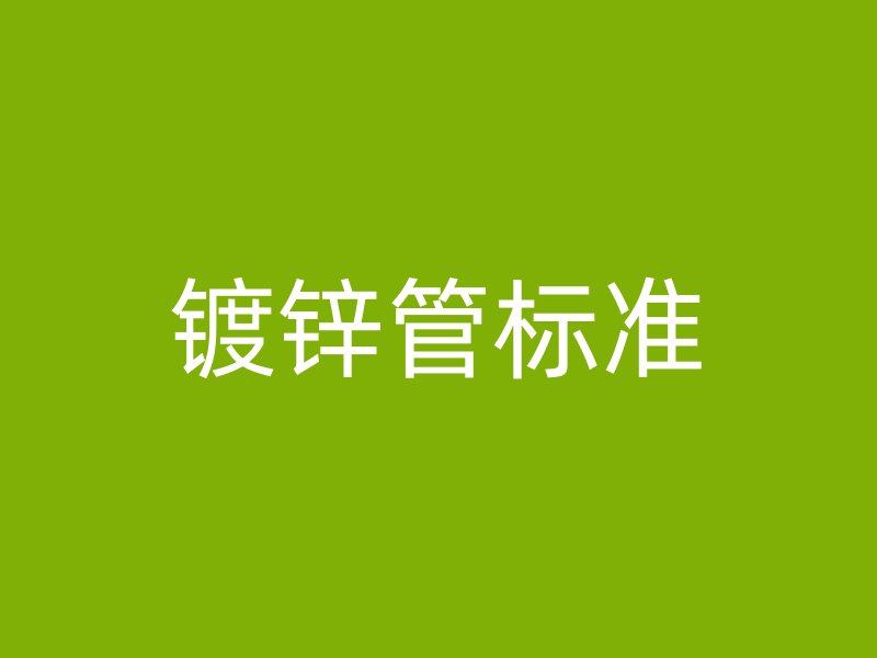 鍍鋅管標準
