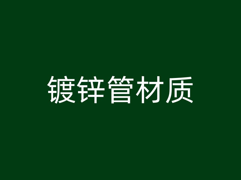 鍍鋅管材質(zhì)