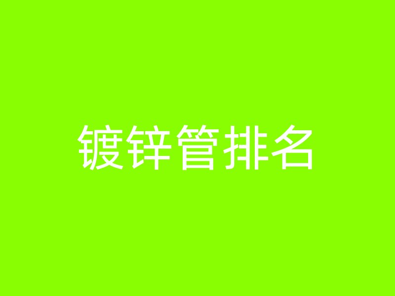 鍍鋅管排名