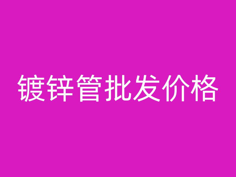 鍍鋅管批發(fā)價格