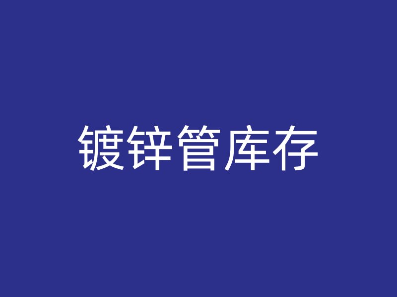 鍍鋅管庫存
