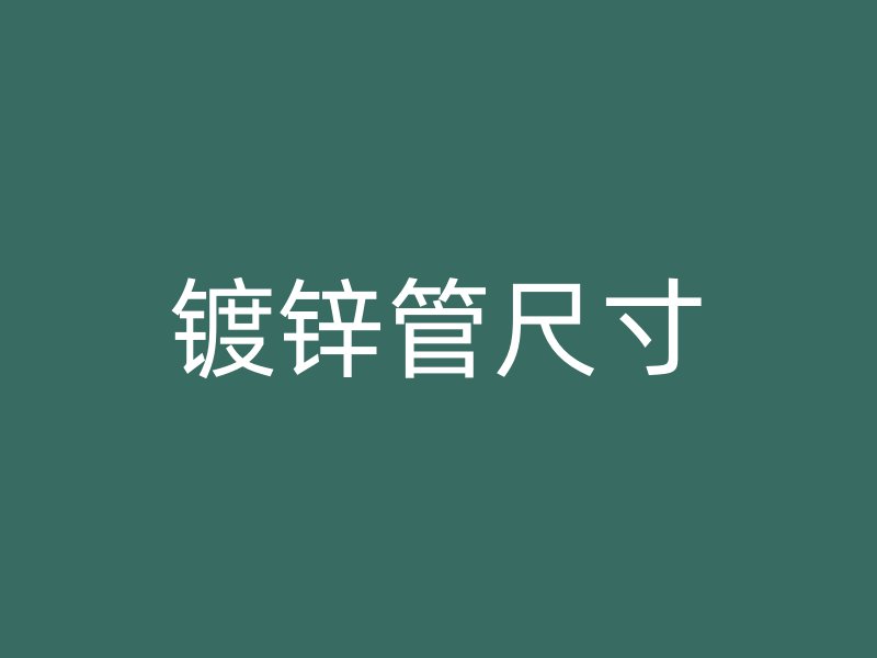 鍍鋅管尺寸