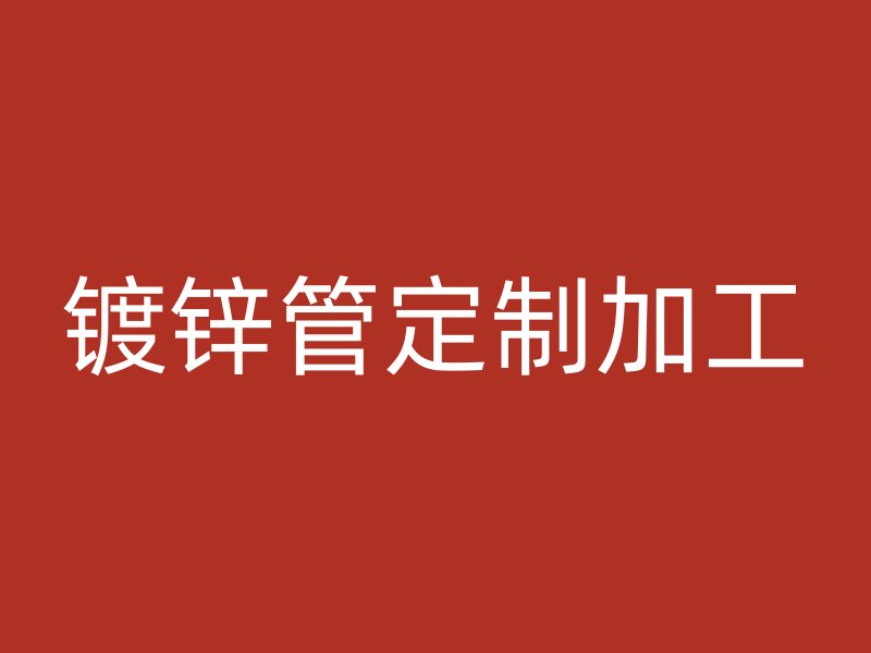 鍍鋅管定制加工