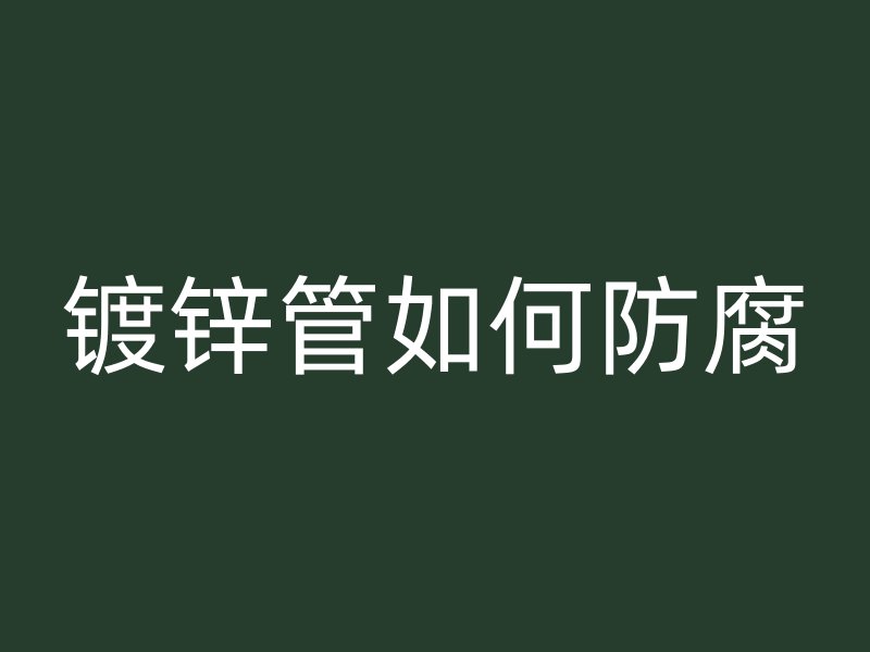 鍍鋅管如何防腐