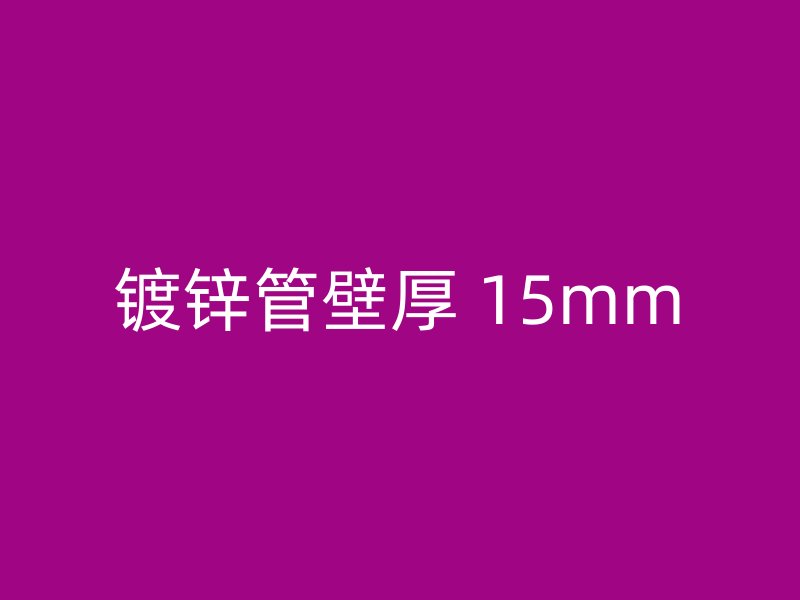 鍍鋅管壁厚 15mm