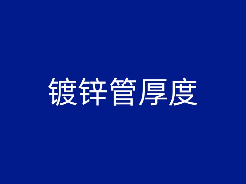 鍍鋅管厚度