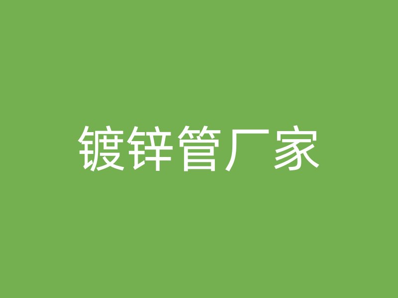 鍍鋅管廠家