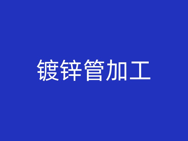 鍍鋅管加工