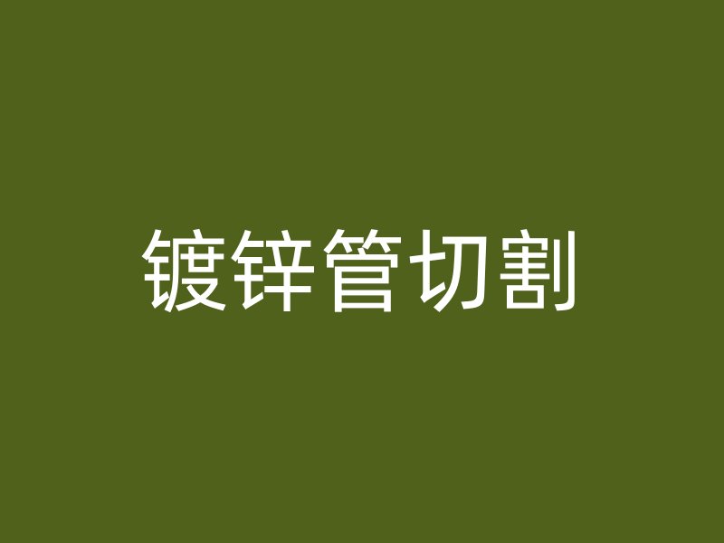 鍍鋅管切割
