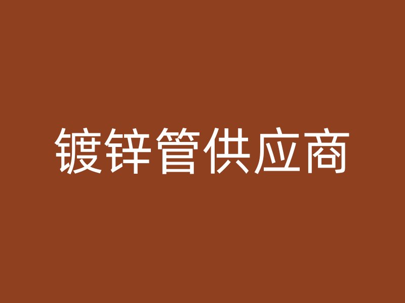 鍍鋅管供應商