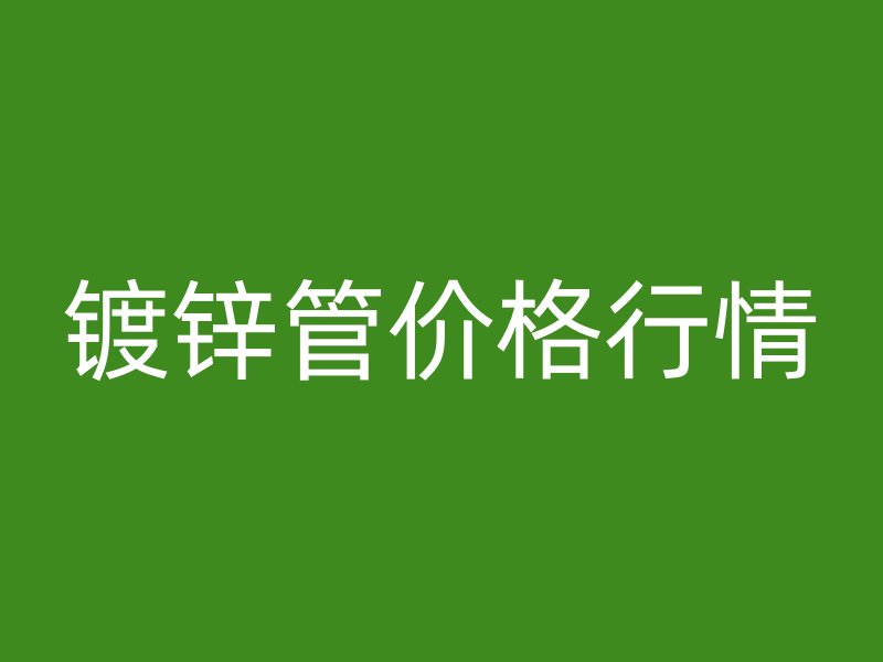 鍍鋅管價格行情