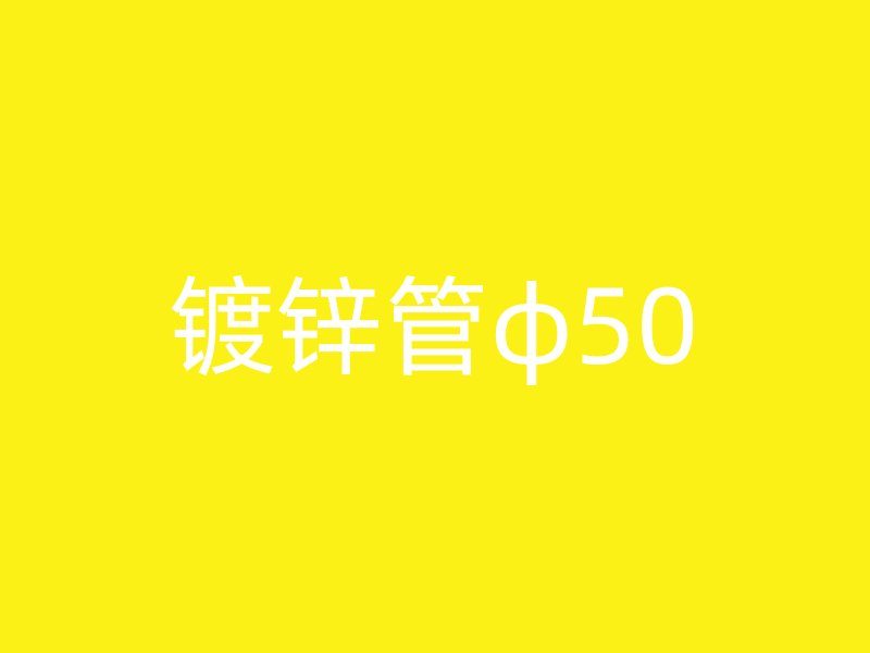 鍍鋅管φ50