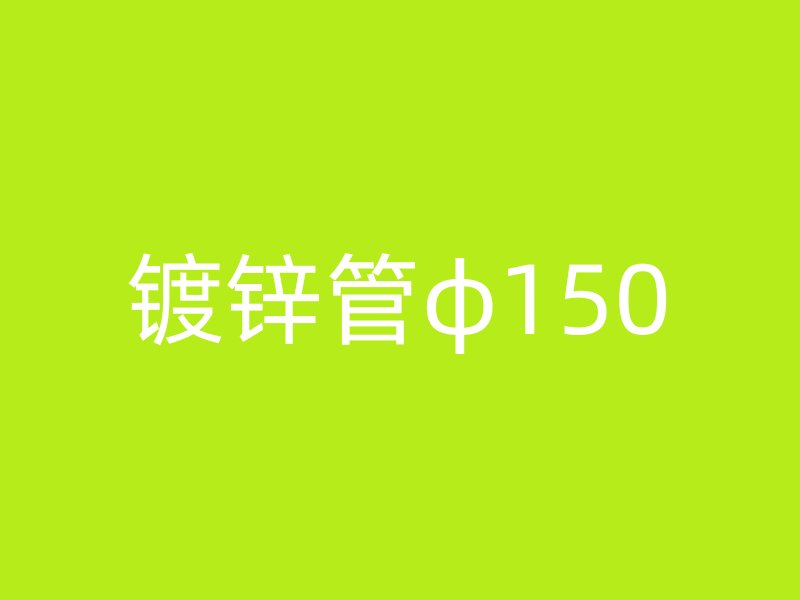 鍍鋅管φ150