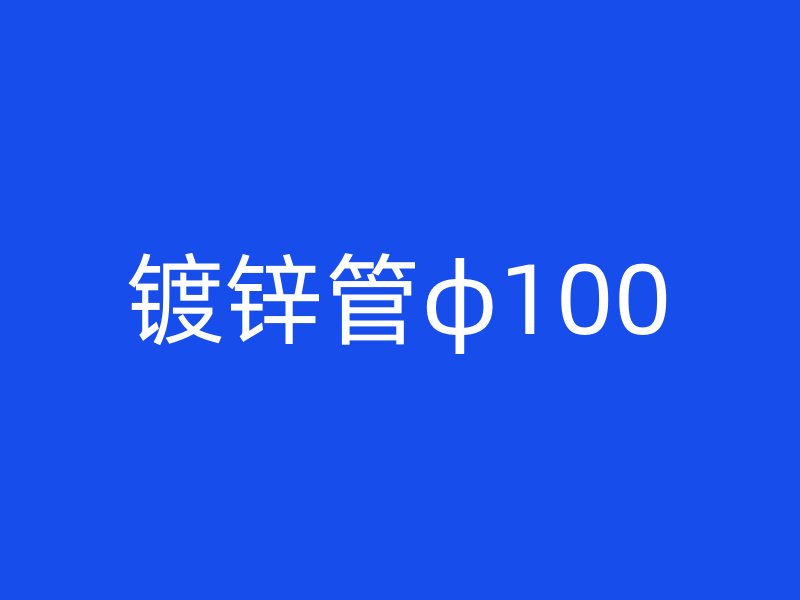 鍍鋅管φ100