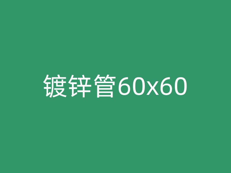 鍍鋅管60x60