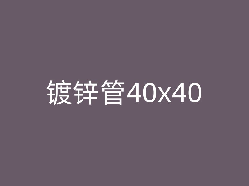 鍍鋅管40x40