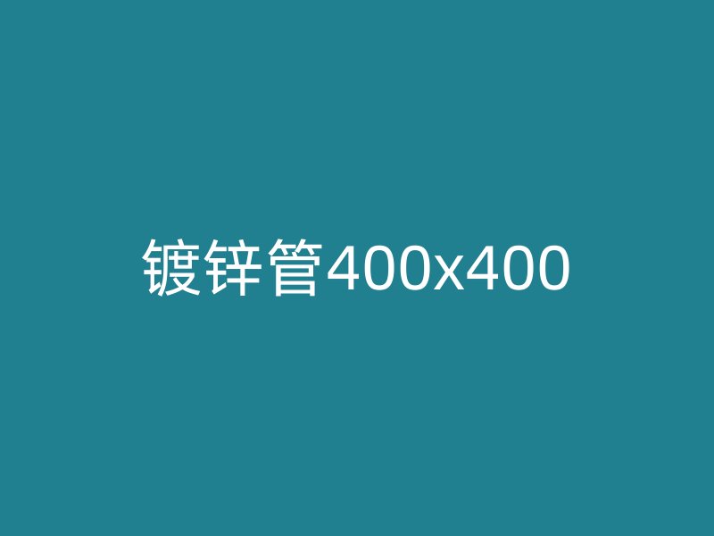 鍍鋅管400x400