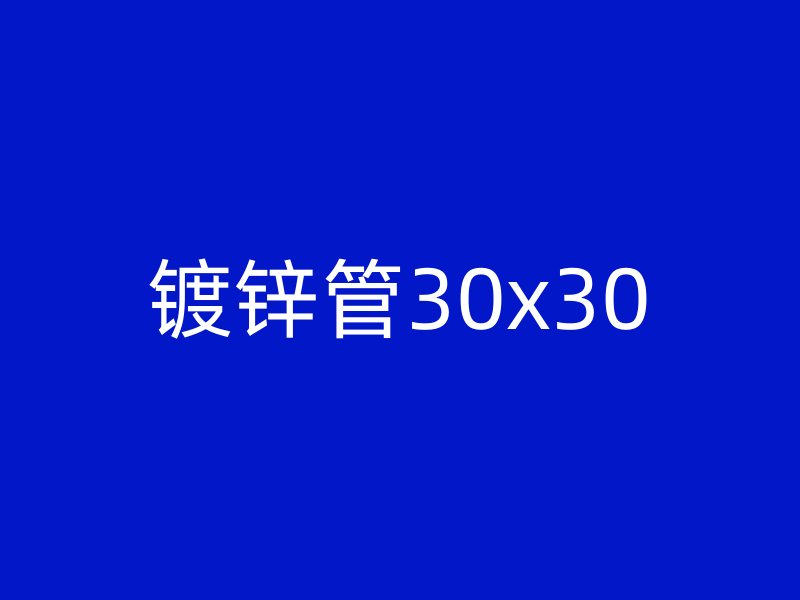 鍍鋅管30x30