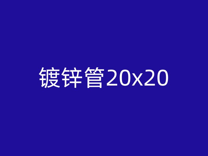 鍍鋅管20x20