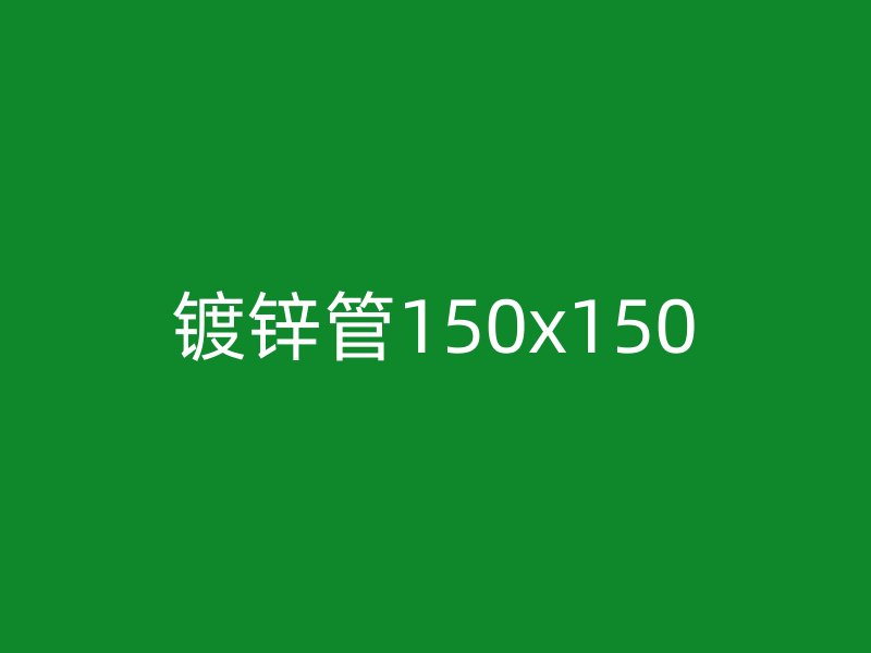 鍍鋅管150x150