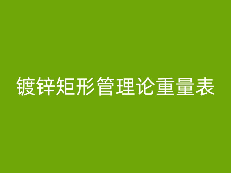 鍍鋅矩形管理論重量表
