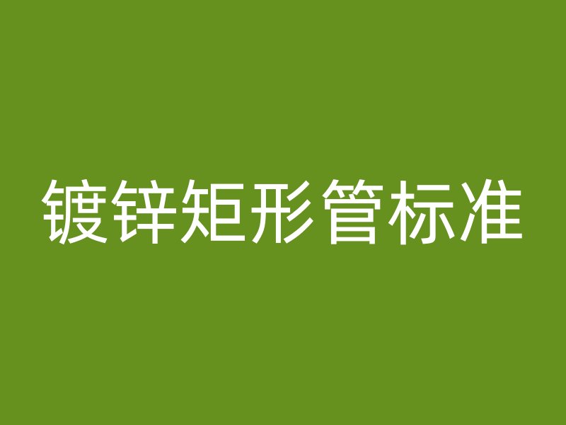 鍍鋅矩形管標準