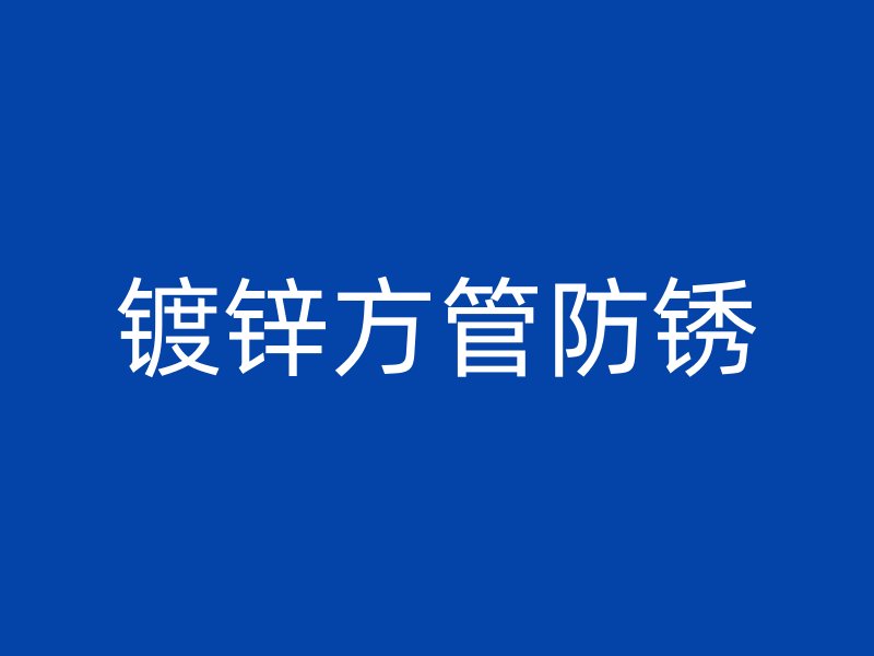 鍍鋅方管防銹