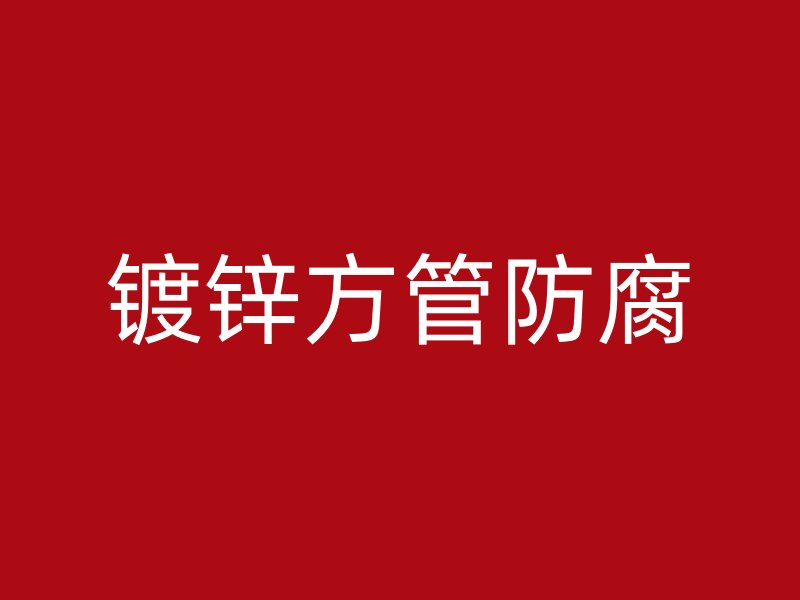鍍鋅方管防腐