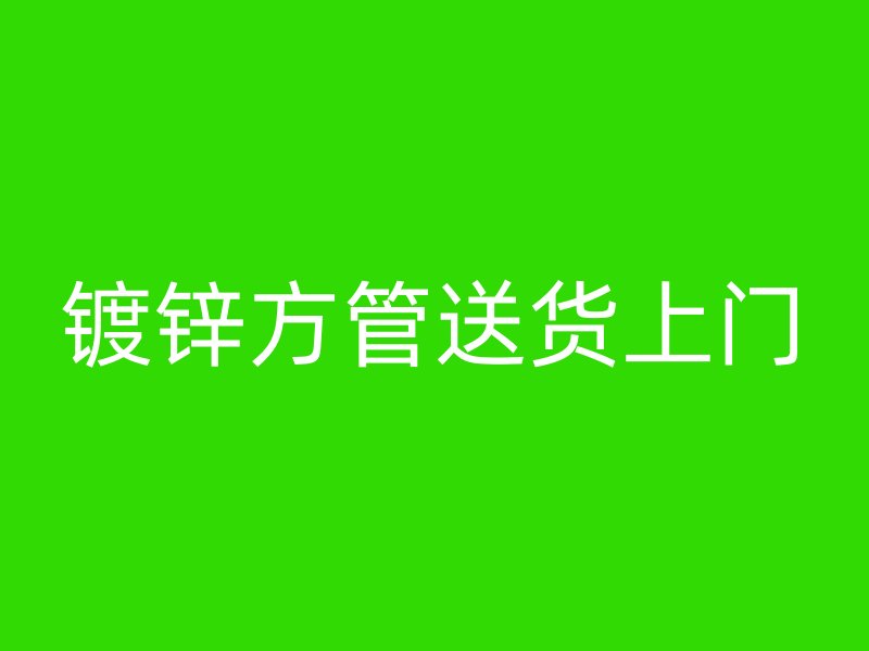 鍍鋅方管送貨上門(mén)