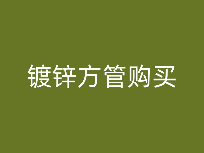 鍍鋅方管購買