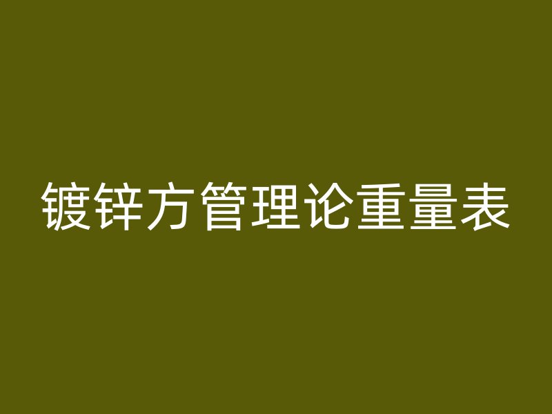 鍍鋅方管理論重量表
