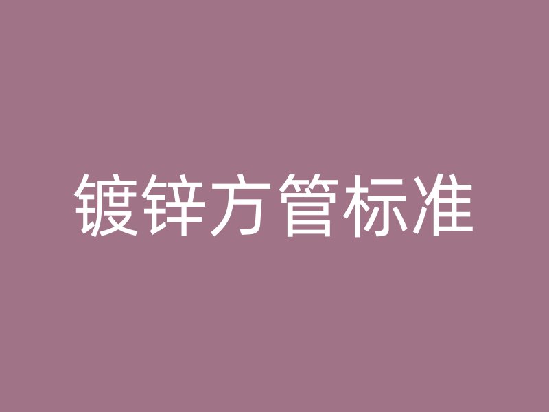鍍鋅方管標準