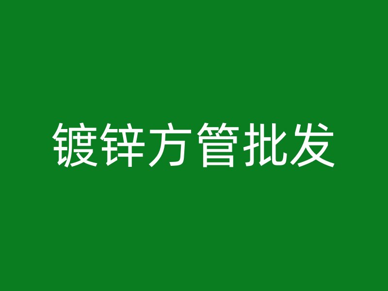 鍍鋅方管批發(fā)