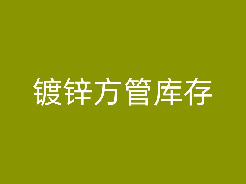 鍍鋅方管庫存