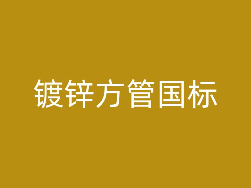 鍍鋅方管國標(biāo)
