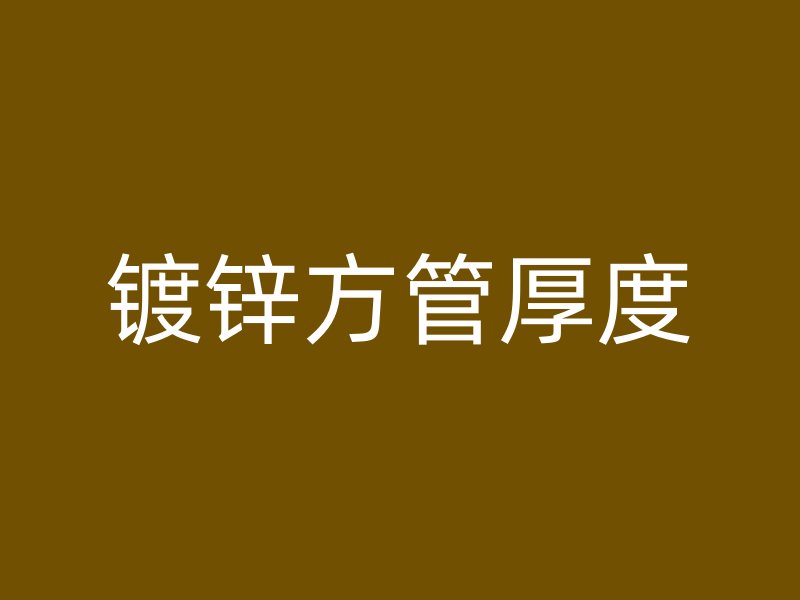 鍍鋅方管厚度