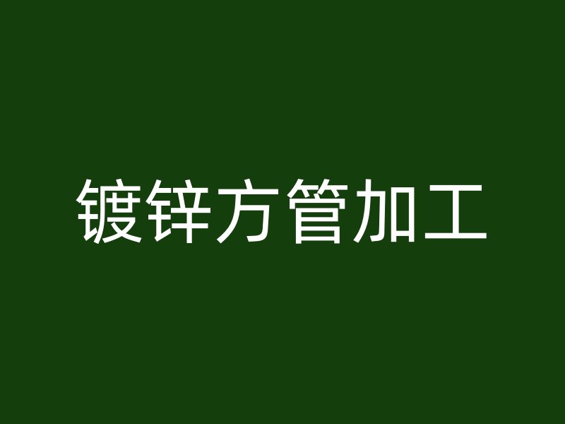 鍍鋅方管加工