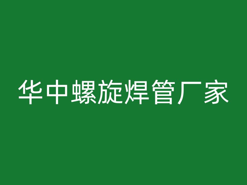 華中螺旋焊管廠家