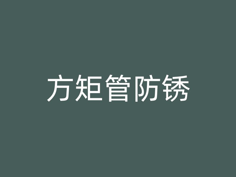方矩管防銹