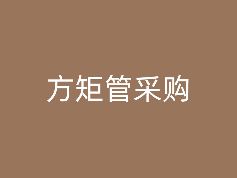 方矩管采購